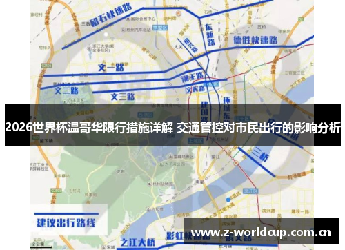 2026世界杯温哥华限行措施详解 交通管控对市民出行的影响分析 2026世界杯温哥华限行措施详解 交通管控对市民出行的影响分析