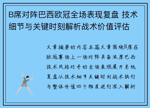 B席对阵巴西欧冠全场表现复盘 技术细节与关键时刻解析战术价值评估 B席对阵巴西欧冠全场表现复盘 技术细节与关键时刻解析战术价值评估