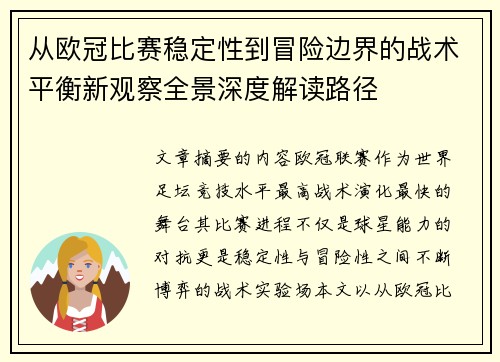 从欧冠比赛稳定性到冒险边界的战术平衡新观察全景深度解读路径 从欧冠比赛稳定性到冒险边界的战术平衡新观察全景深度解读路径