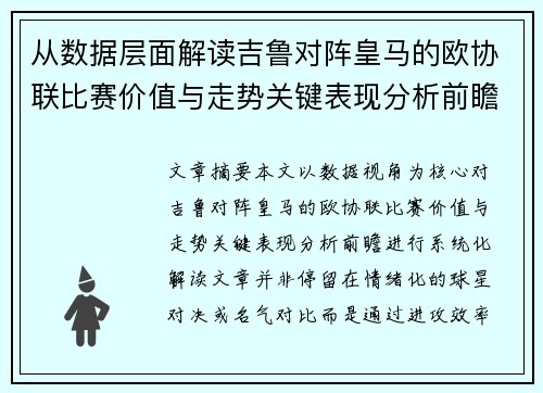 从数据层面解读吉鲁对阵皇马的欧协联比赛价值与走势关键表现分析前瞻