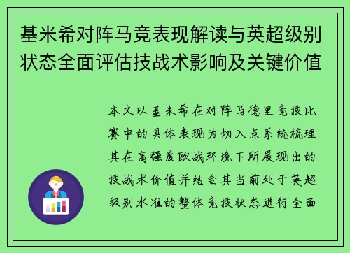 基米希对阵马竞表现解读与英超级别状态全面评估技战术影响及关键价值分析 基米希对阵马竞表现解读与英超级别状态全面评估技战术影响及关键价值分析
