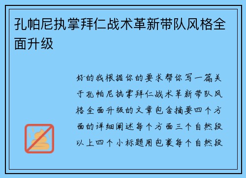 孔帕尼执掌拜仁战术革新带队风格全面升级 孔帕尼执掌拜仁战术革新带队风格全面升级