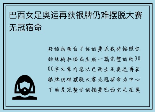 巴西女足奥运再获银牌仍难摆脱大赛无冠宿命 巴西女足奥运再获银牌仍难摆脱大赛无冠宿命