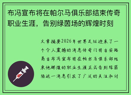 布冯宣布将在帕尔马俱乐部结束传奇职业生涯，告别绿茵场的辉煌时刻