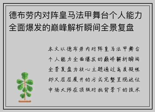 德布劳内对阵皇马法甲舞台个人能力全面爆发的巅峰解析瞬间全景复盘