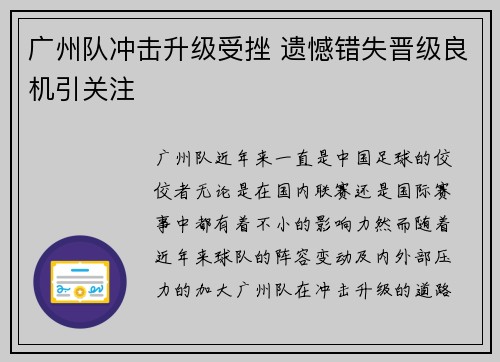 广州队冲击升级受挫 遗憾错失晋级良机引关注