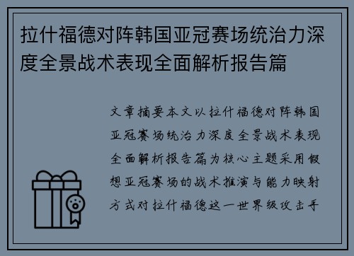 拉什福德对阵韩国亚冠赛场统治力深度全景战术表现全面解析报告篇