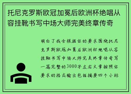 托尼克罗斯欧冠加冕后欧洲杯绝唱从容挂靴书写中场大师完美终章传奇 托尼克罗斯欧冠加冕后欧洲杯绝唱从容挂靴书写中场大师完美终章传奇