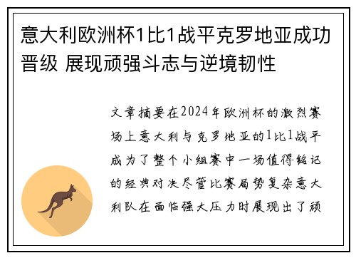 意大利欧洲杯1比1战平克罗地亚成功晋级 展现顽强斗志与逆境韧性 意大利欧洲杯1比1战平克罗地亚成功晋级 展现顽强斗志与逆境韧性