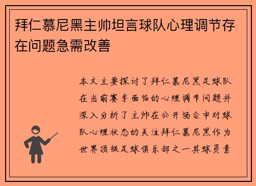 拜仁慕尼黑主帅坦言球队心理调节存在问题急需改善 拜仁慕尼黑主帅坦言球队心理调节存在问题急需改善