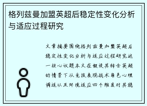 格列兹曼加盟英超后稳定性变化分析与适应过程研究 格列兹曼加盟英超后稳定性变化分析与适应过程研究