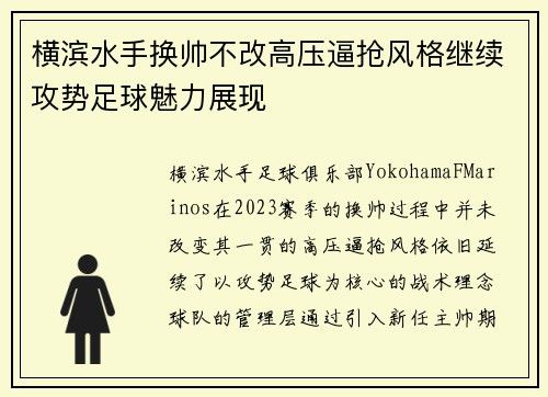 横滨水手换帅不改高压逼抢风格继续攻势足球魅力展现 横滨水手换帅不改高压逼抢风格继续攻势足球魅力展现