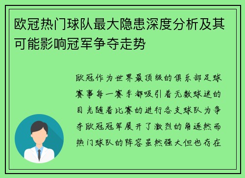 欧冠热门球队最大隐患深度分析及其可能影响冠军争夺走势 欧冠热门球队最大隐患深度分析及其可能影响冠军争夺走势