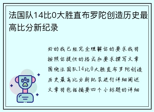 法国队14比0大胜直布罗陀创造历史最高比分新纪录 法国队14比0大胜直布罗陀创造历史最高比分新纪录