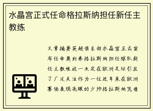 水晶宫正式任命格拉斯纳担任新任主教练