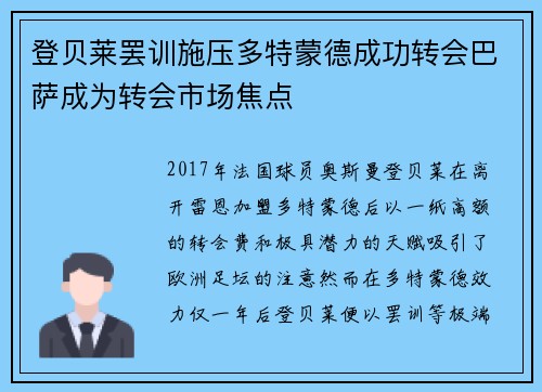 登贝莱罢训施压多特蒙德成功转会巴萨成为转会市场焦点 登贝莱罢训施压多特蒙德成功转会巴萨成为转会市场焦点