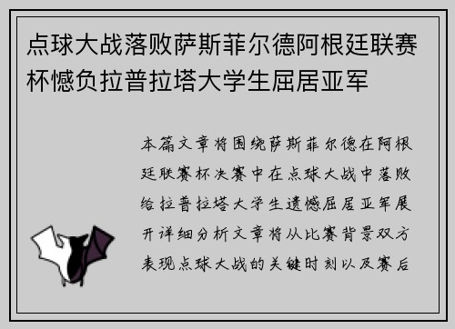 点球大战落败萨斯菲尔德阿根廷联赛杯憾负拉普拉塔大学生屈居亚军 点球大战落败萨斯菲尔德阿根廷联赛杯憾负拉普拉塔大学生屈居亚军