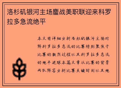 洛杉矶银河主场鏖战美职联迎来科罗拉多急流绝平 洛杉矶银河主场鏖战美职联迎来科罗拉多急流绝平