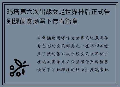 玛塔第六次出战女足世界杯后正式告别绿茵赛场写下传奇篇章