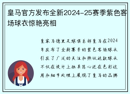 皇马官方发布全新2024-25赛季紫色客场球衣惊艳亮相