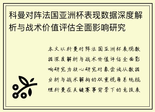 科曼对阵法国亚洲杯表现数据深度解析与战术价值评估全面影响研究 科曼对阵法国亚洲杯表现数据深度解析与战术价值评估全面影响研究
