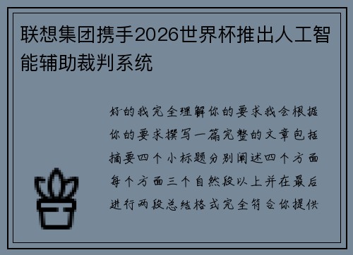 联想集团携手2026世界杯推出人工智能辅助裁判系统 联想集团携手2026世界杯推出人工智能辅助裁判系统