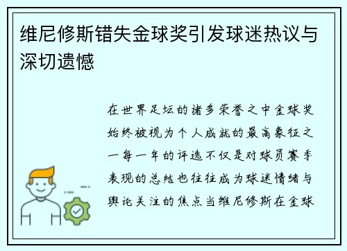 维尼修斯错失金球奖引发球迷热议与深切遗憾 维尼修斯错失金球奖引发球迷热议与深切遗憾