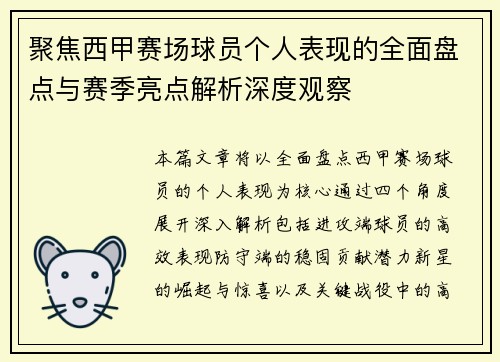 聚焦西甲赛场球员个人表现的全面盘点与赛季亮点解析深度观察