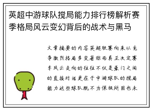 英超中游球队搅局能力排行榜解析赛季格局风云变幻背后的战术与黑马 英超中游球队搅局能力排行榜解析赛季格局风云变幻背后的战术与黑马