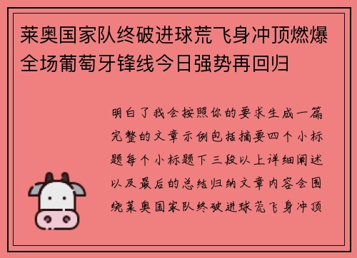 莱奥国家队终破进球荒飞身冲顶燃爆全场葡萄牙锋线今日强势再回归 莱奥国家队终破进球荒飞身冲顶燃爆全场葡萄牙锋线今日强势再回归