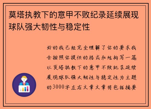 莫塔执教下的意甲不败纪录延续展现球队强大韧性与稳定性