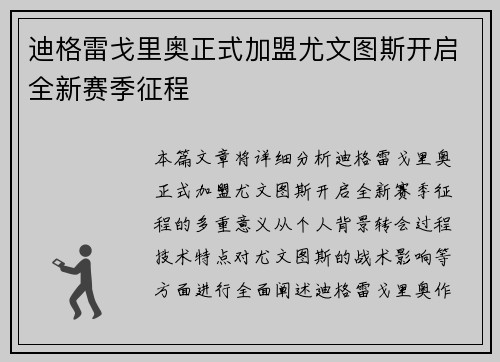 迪格雷戈里奥正式加盟尤文图斯开启全新赛季征程 迪格雷戈里奥正式加盟尤文图斯开启全新赛季征程