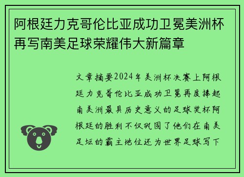 阿根廷力克哥伦比亚成功卫冕美洲杯再写南美足球荣耀伟大新篇章