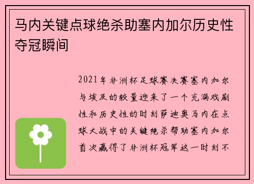 马内关键点球绝杀助塞内加尔历史性夺冠瞬间 马内关键点球绝杀助塞内加尔历史性夺冠瞬间