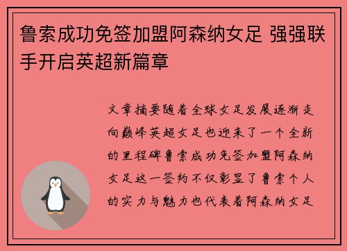 鲁索成功免签加盟阿森纳女足 强强联手开启英超新篇章 鲁索成功免签加盟阿森纳女足 强强联手开启英超新篇章