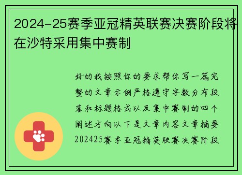 2024-25赛季亚冠精英联赛决赛阶段将在沙特采用集中赛制 2024-25赛季亚冠精英联赛决赛阶段将在沙特采用集中赛制