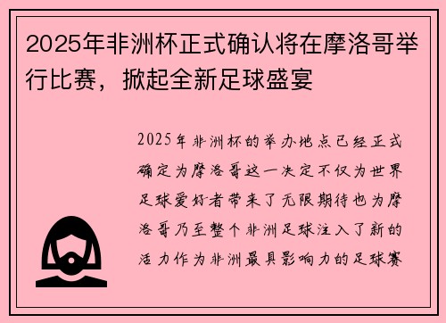 2025年非洲杯正式确认将在摩洛哥举行比赛，掀起全新足球盛宴