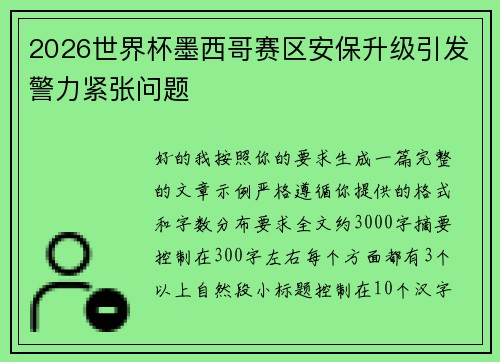 2026世界杯墨西哥赛区安保升级引发警力紧张问题