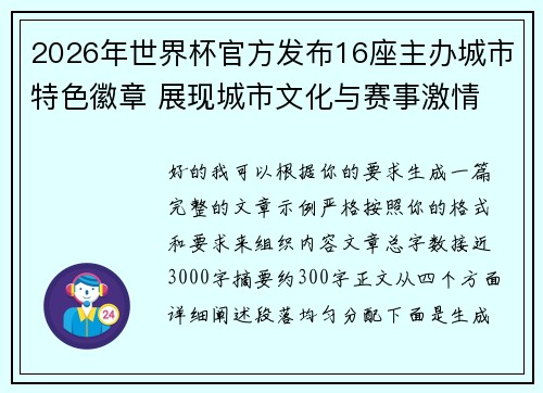2026年世界杯官方发布16座主办城市特色徽章 展现城市文化与赛事激情 2026年世界杯官方发布16座主办城市特色徽章 展现城市文化与赛事激情