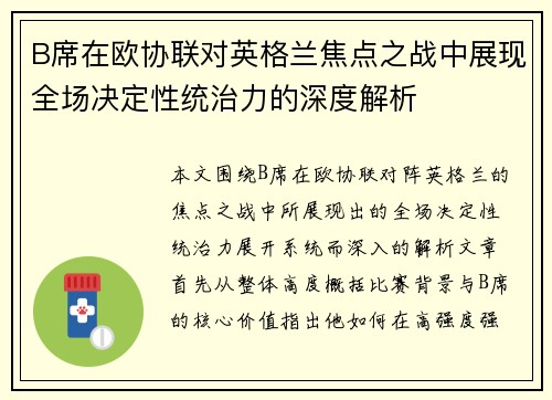 B席在欧协联对英格兰焦点之战中展现全场决定性统治力的深度解析 B席在欧协联对英格兰焦点之战中展现全场决定性统治力的深度解析