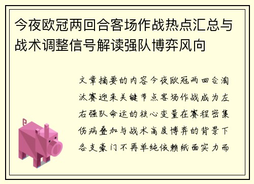 今夜欧冠两回合客场作战热点汇总与战术调整信号解读强队博弈风向 今夜欧冠两回合客场作战热点汇总与战术调整信号解读强队博弈风向