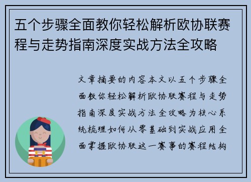 五个步骤全面教你轻松解析欧协联赛程与走势指南深度实战方法全攻略 五个步骤全面教你轻松解析欧协联赛程与走势指南深度实战方法全攻略