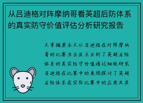 从吕迪格对阵摩纳哥看英超后防体系的真实防守价值评估分析研究报告