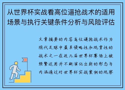 从世界杯实战看高位逼抢战术的适用场景与执行关键条件分析与风险评估 从世界杯实战看高位逼抢战术的适用场景与执行关键条件分析与风险评估