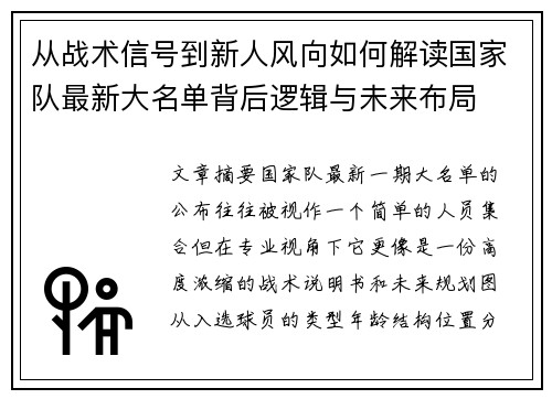 从战术信号到新人风向如何解读国家队最新大名单背后逻辑与未来布局