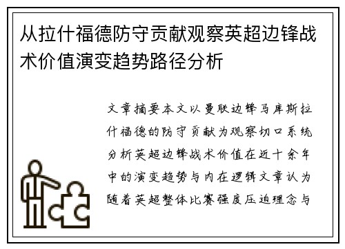 从拉什福德防守贡献观察英超边锋战术价值演变趋势路径分析