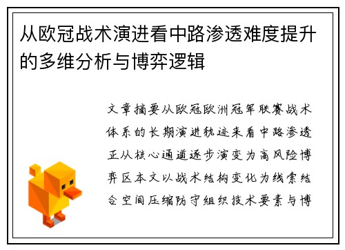 从欧冠战术演进看中路渗透难度提升的多维分析与博弈逻辑 从欧冠战术演进看中路渗透难度提升的多维分析与博弈逻辑