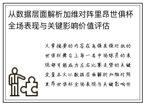 从数据层面解析加维对阵里昂世俱杯全场表现与关键影响价值评估