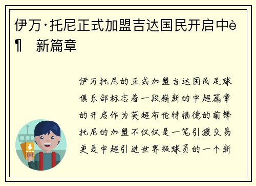伊万·托尼正式加盟吉达国民开启中超新篇章 伊万·托尼正式加盟吉达国民开启中超新篇章