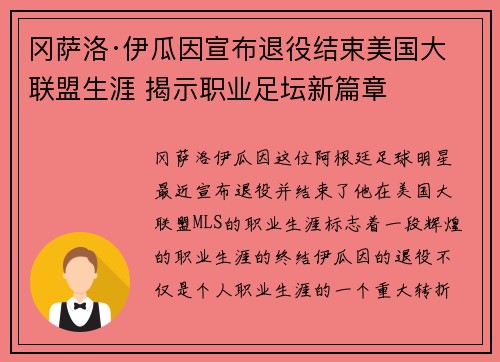 冈萨洛·伊瓜因宣布退役结束美国大联盟生涯 揭示职业足坛新篇章 冈萨洛·伊瓜因宣布退役结束美国大联盟生涯 揭示职业足坛新篇章